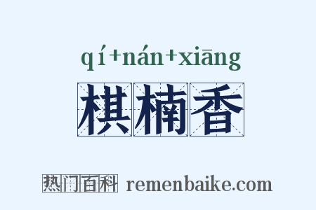 棋楠香是什么意思的图片